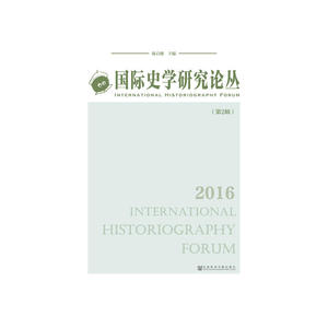 国际史学研究论丛（第二辑）