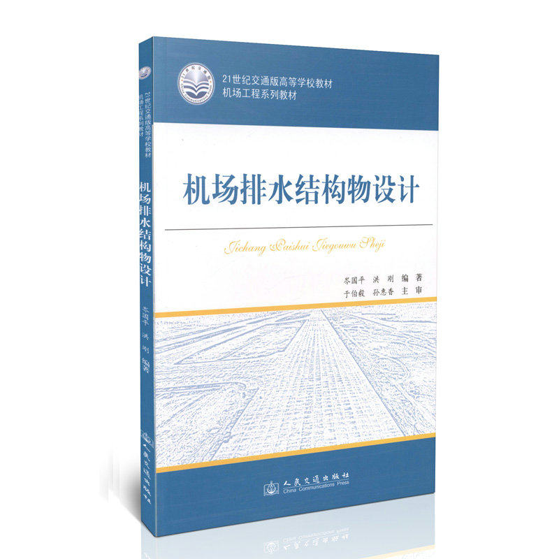 机场排水结构物设计/21世纪交通版高等学校教材机场工程系列教材