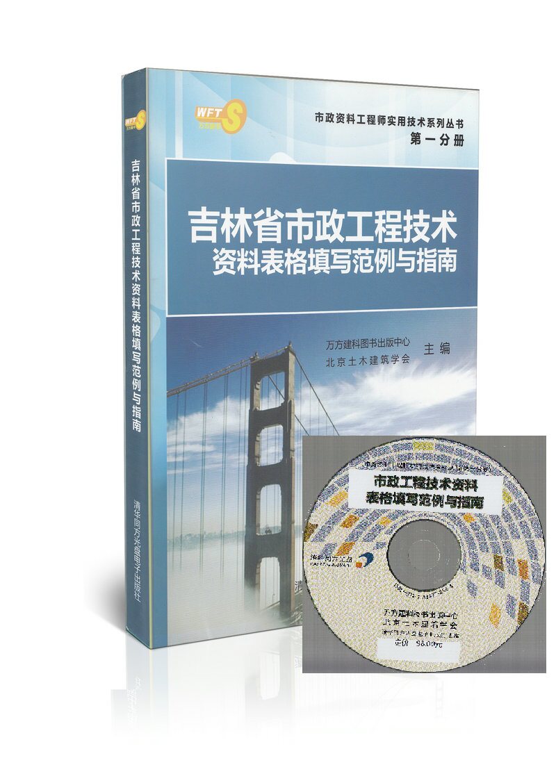 吉林省市政工程技术资料表格填写 非市政工程常用数据速查手册