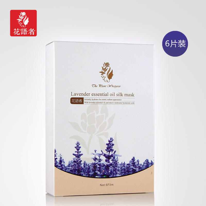 正品花语者薰衣草蚕丝面膜 天然女士补水秋冬保湿透白祛痘印免洗