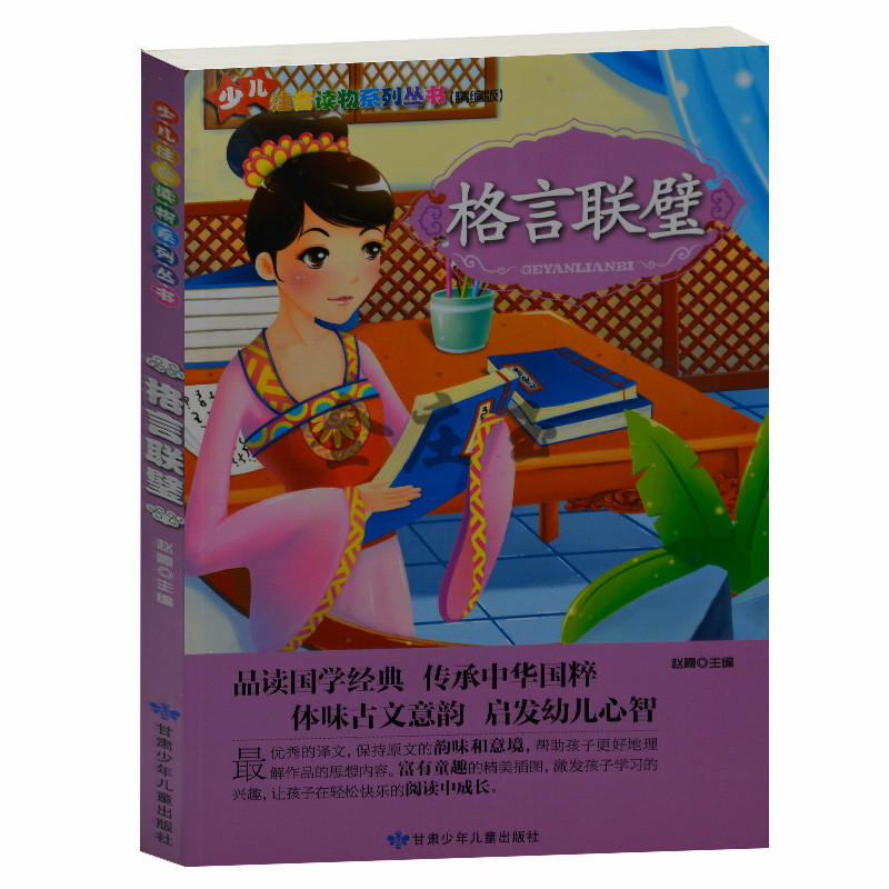 少儿注音读物系列丛书（精编版）--  格言联璧(注音版)小学生课外书籍免邮 适合小学生1-2-3年级幼儿童宝宝中华国学经典启蒙教材