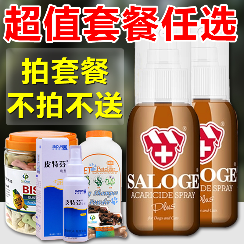 圣路薇M55宠物灭螨喷剂55ml 宠物用品药品  防治狗狗皮肤病 螨虫