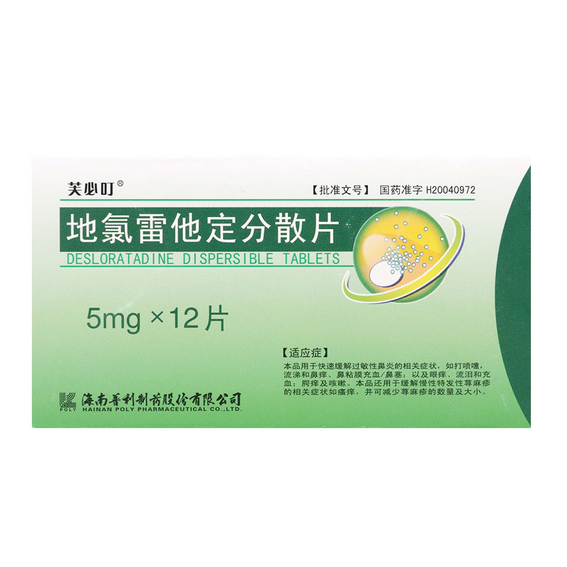 芙必叮 芙必叮 地氯雷他定分散片 5mg*12片/盒