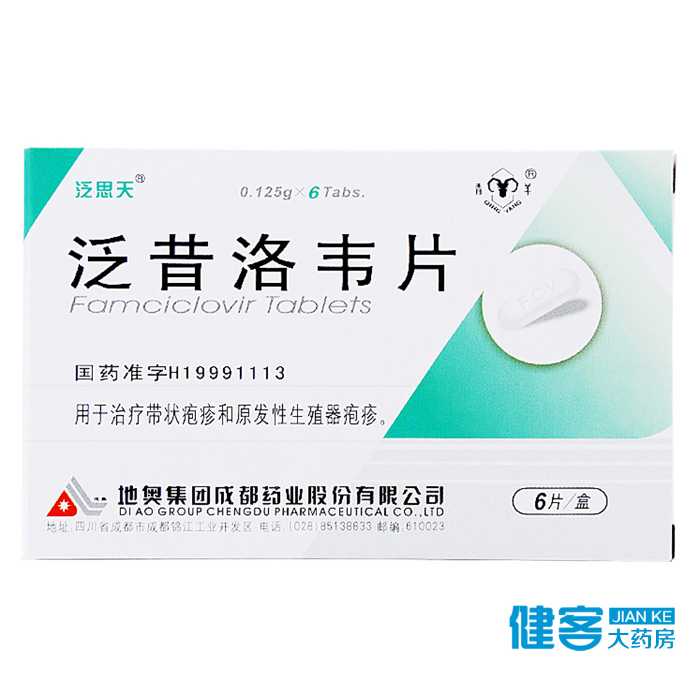 泛思天泛昔洛韦片 0.125g*6片/盒
