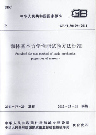 GB/T 50129-2011 砌体基本力学性能试验方法标准