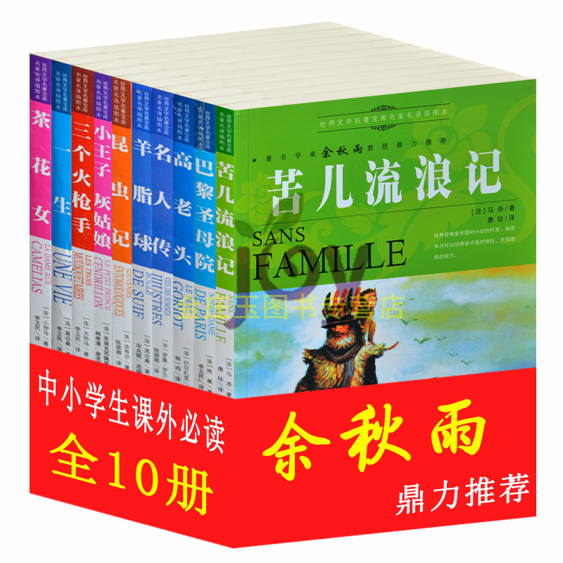 余秋雨推荐世界名著任选10册青少年版正版小说初中小学生课外书儿童书籍8-15岁必读苦儿流浪记 高老头 名人传 茶花女正版外国名著