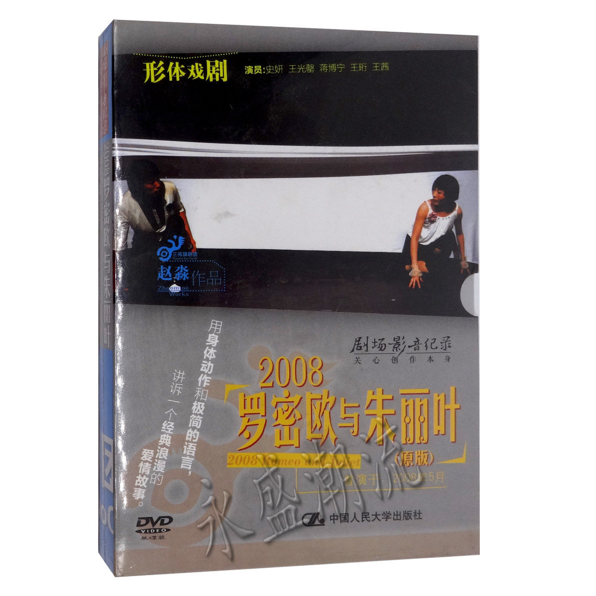 正版话剧 原版罗密欧与朱丽叶 盒装DVD 史妍 王光罄首演08年5月