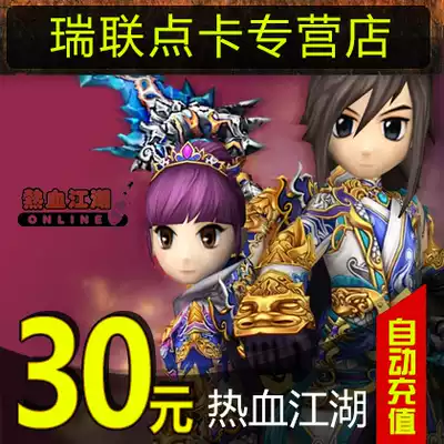 Hot blood rivers and lakes ingot Hot blood rivers and lakes point card Hot blood rivers and lakes 30 yuan 750 ingot direct charge automatic recharge