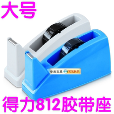 Скотчедержатель deli/得力 812胶带座 特大号 胶纸座 胶带切割器