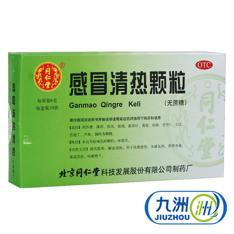 同仁堂 感冒清热颗粒 6g*10袋 风寒感冒药咳嗽清热颗粒感冒冲剂