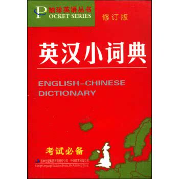 袖珍英语丛书：英汉小词典（修订版）/严明/吉林出版集团有限责任公司