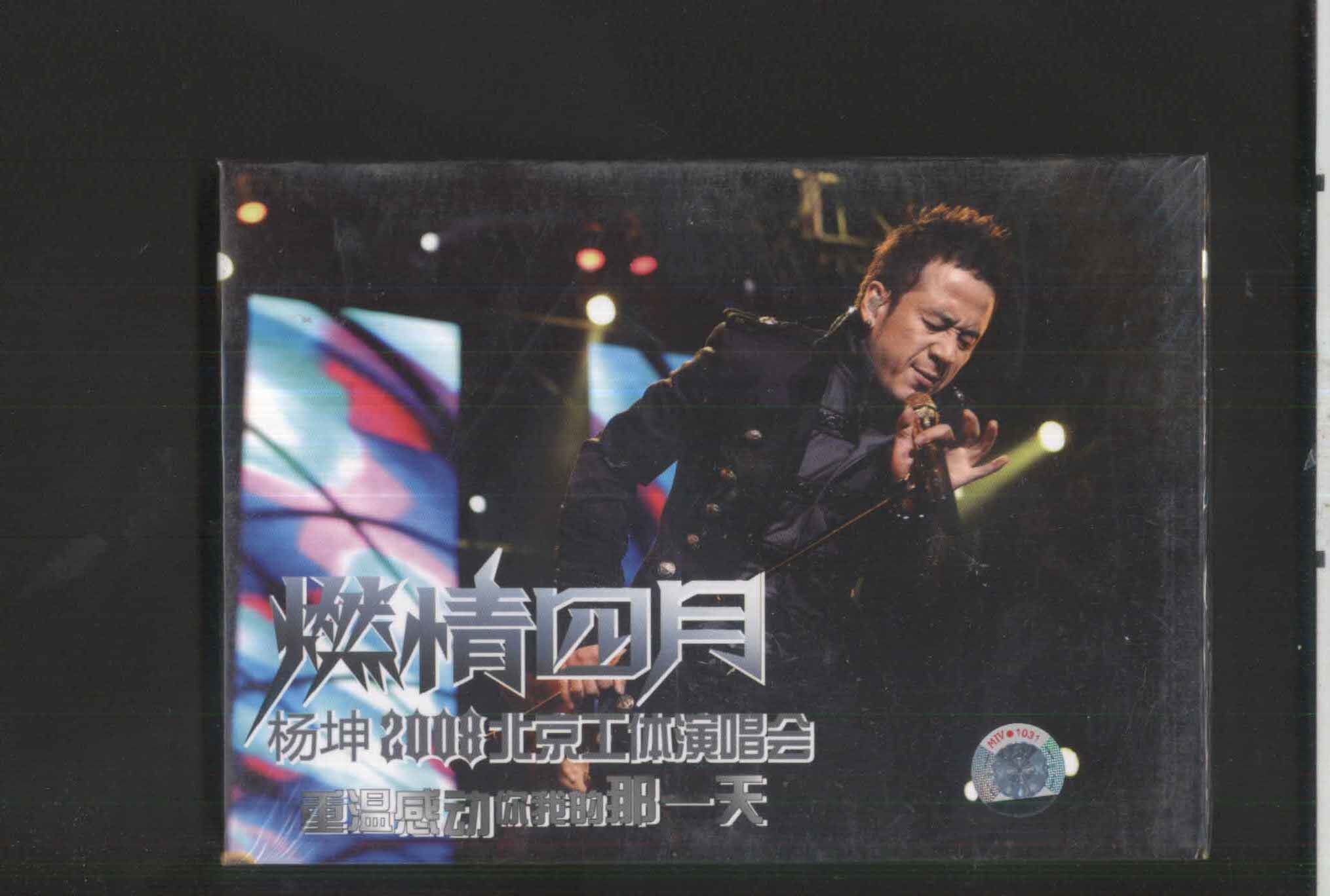 Yang Kun burnout April Yang Kun 2008 Beijing Workers' concert Huayi Brothers genuine brand new DVD 