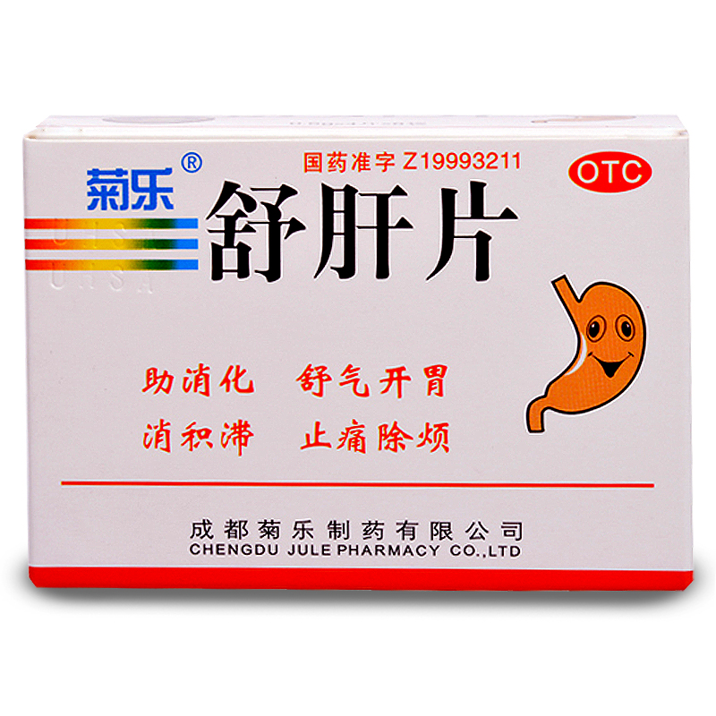 菊乐 舒肝片 4片*8袋/盒  助消化 舒气开胃 消积滞止痛除烦RK