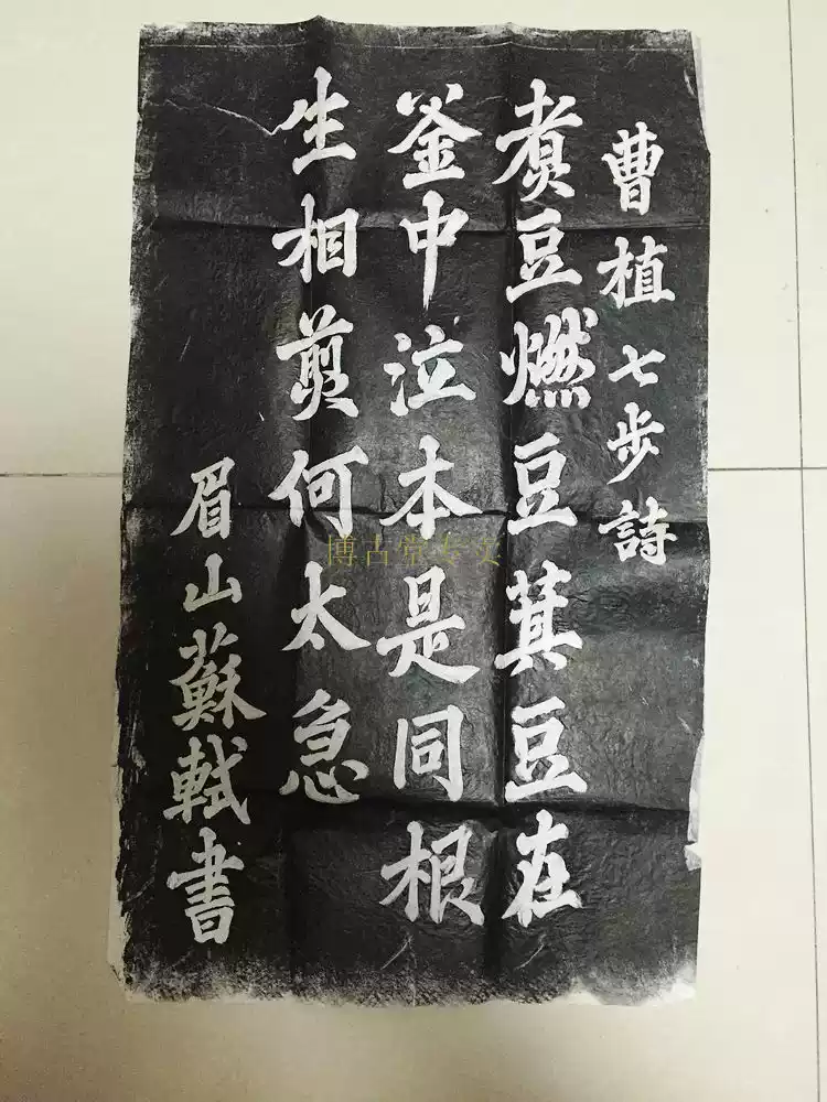 博古堂)西安碑林碑帖拓片书法字画-曹植七步诗拓片碑拓拓本