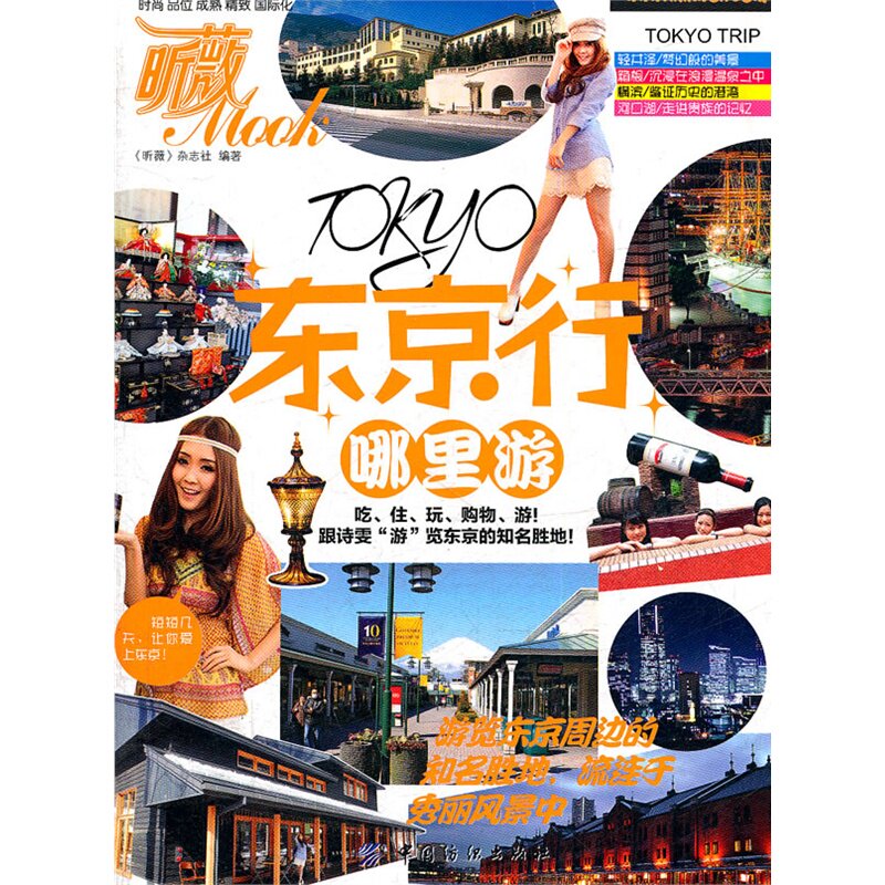 东京行.哪里游-昕薇 正版图书 昕薇杂志社