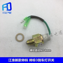 Suitable for Jianghuai new Shuai Ling Shuai Ling 3 light truck reversing light switch reverse gear switch good luck Junling Shuai Ling