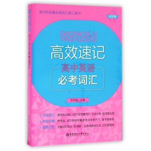 高中英语必考词汇(幻彩版)/高效速记 博库网