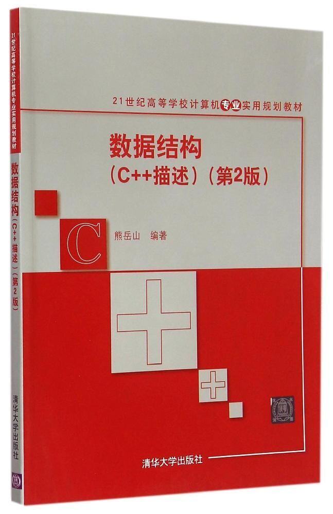 数据结构(C++描述第2版21世纪高等学校计算机专业实用规划教材)