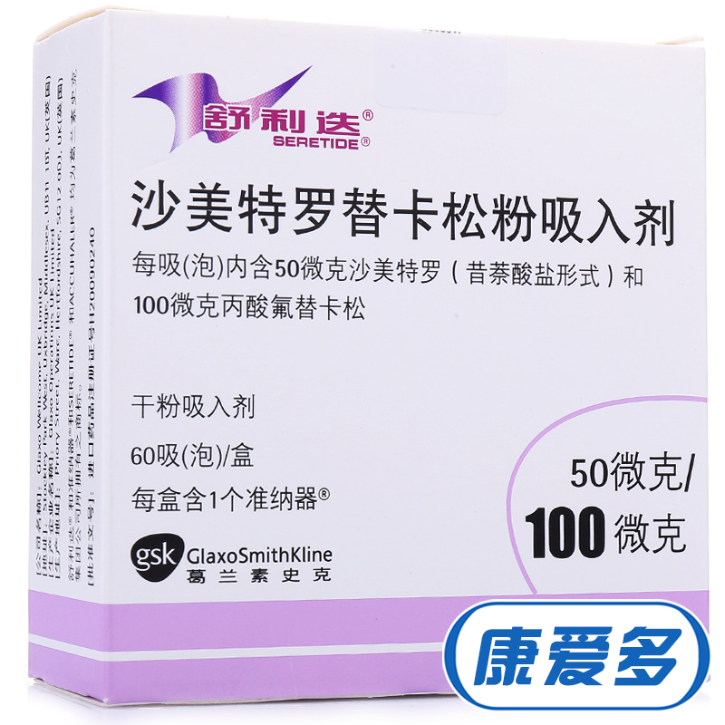 舒利迭 舒利迭 沙美特罗替卡松粉吸入剂 50ug：100ug*60吸/盒