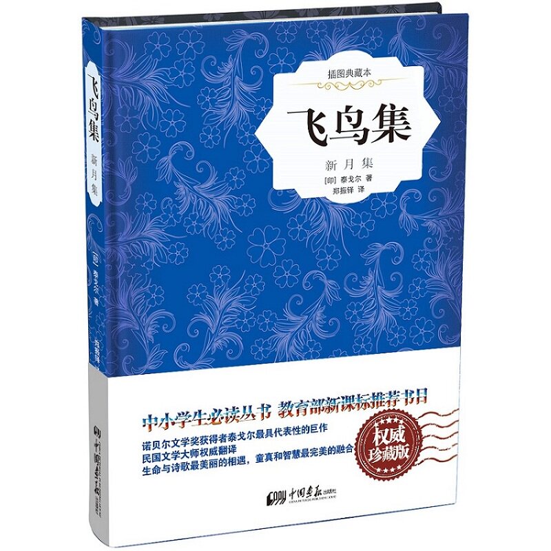 飞鸟集-新月集(插图典藏本) 正版图书 (印)泰戈尔