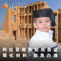 (China Youth Travel) Libya business sticker visa nationwide