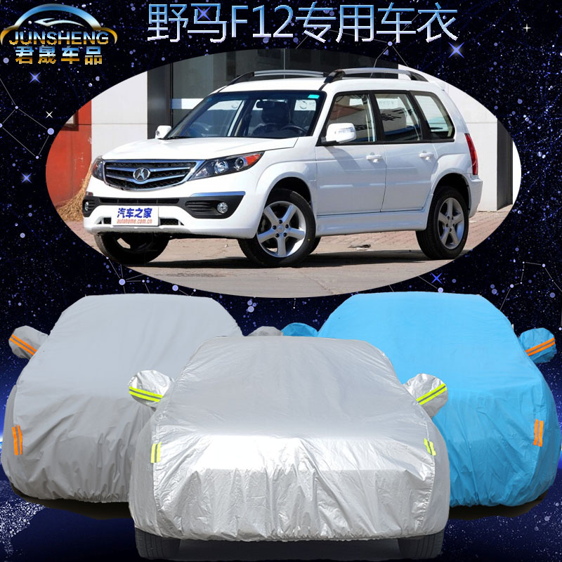川汽野马F12车衣车套加厚suv野马f12专用汽车罩隔热防晒防雨防尘