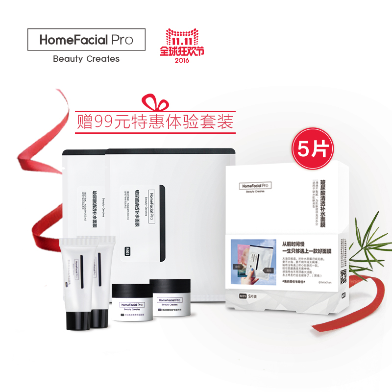 HomeFacial Pro玻尿酸清透补水面膜 活动期间赠送HFP特惠体验套装
