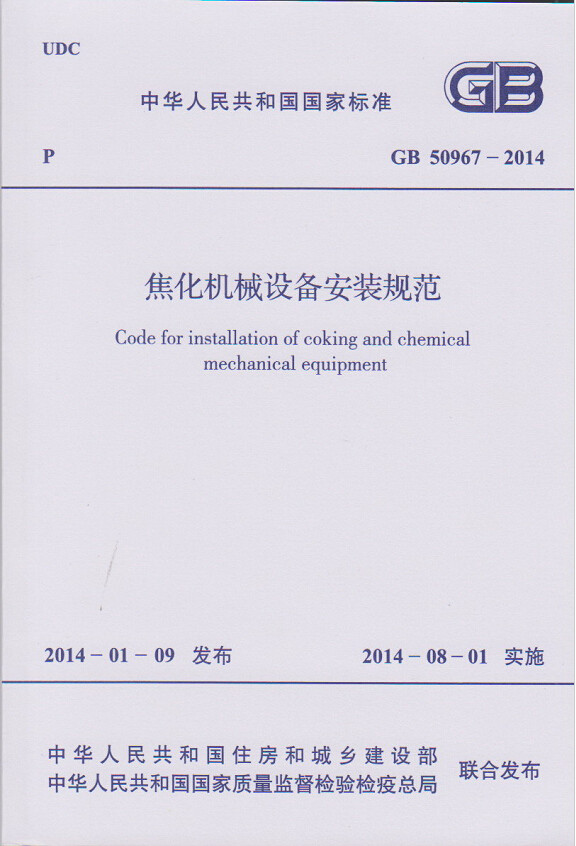 GB50967-2012焦化机械设备安装非规范