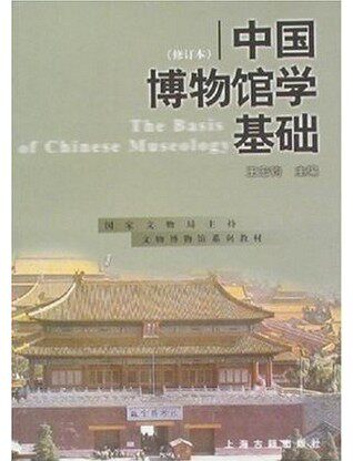 全新正版现货 国家文物局文博专业教材之一 中国博物馆学基础(修订本)