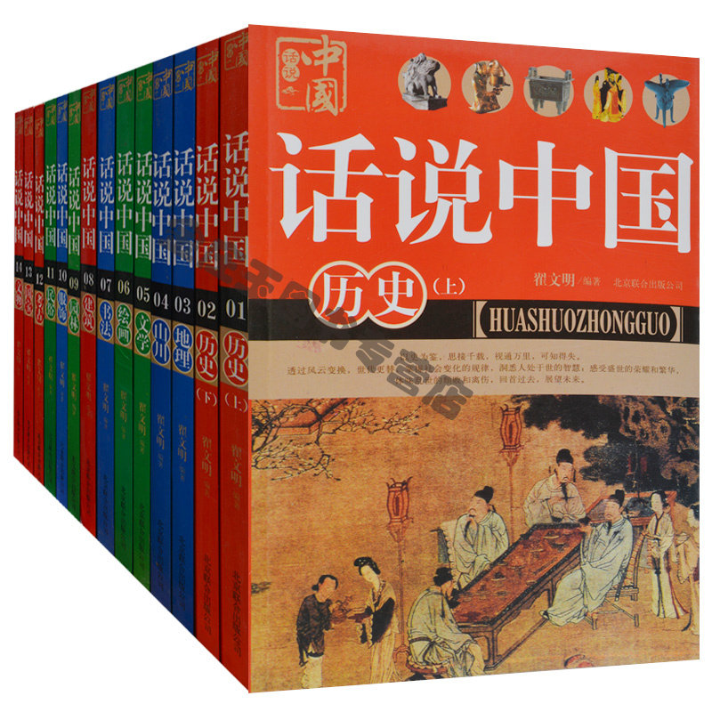 话说中国全13册 话说中国历史地理考古民俗山川文物园林建筑服饰文学 彩图彩页 学生版历史地理服饰研究书籍 正版 青少年课外读物