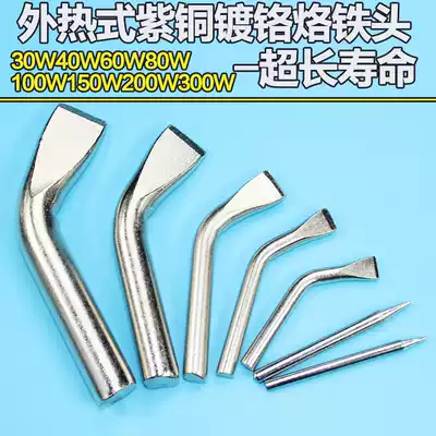 Lead-free soldering iron head elbow flat mouth high-power electric soldering iron Tsui horn externally heated iron chrome-plated