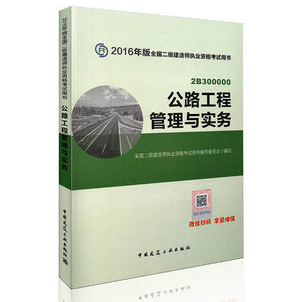 现货 2016版 二级建造师教材 公路工程管理与实务