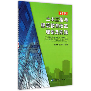 土木工程与建筑教育改革理论及实践