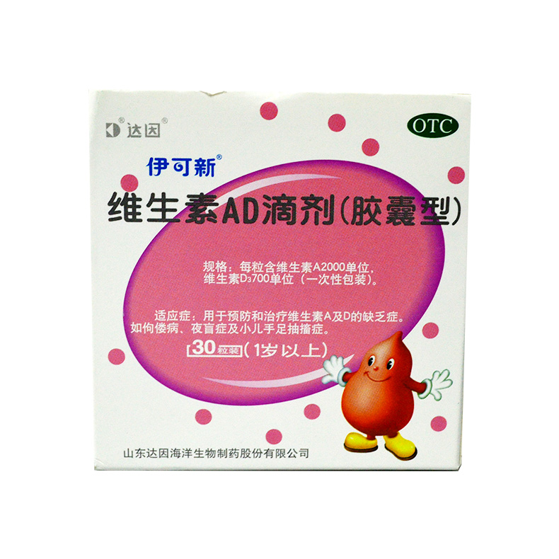 伊可新 维生素AD滴剂（胶囊型） 30粒/盒 一岁以上