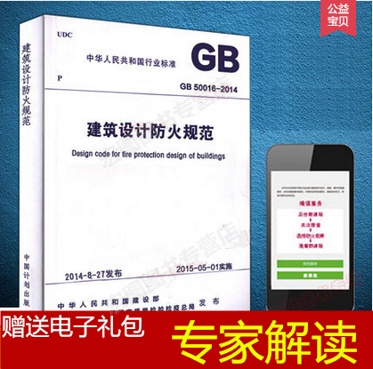 现货发售 GB 50016-2014建筑设计防火规范 2014版建筑防火规范 代替GB50016-2006 GB50045-95防火规范