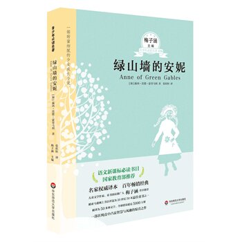 绿山墙的安妮 正版图书 (加)蒙哥马利