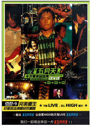 包邮再版|五月天:十万青年站出来Live巡回演唱会全纪录 DVD D9
