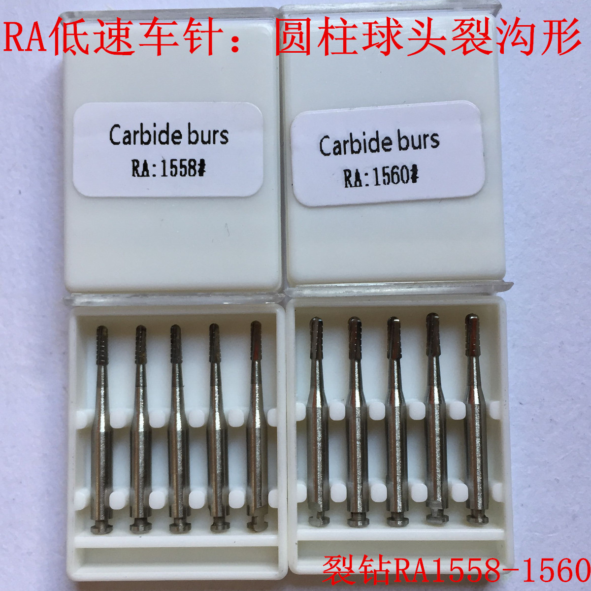 RA弯机头车针 低速钨钢裂钻 圆柱球头裂沟型RA1558 RA1559 RA1560