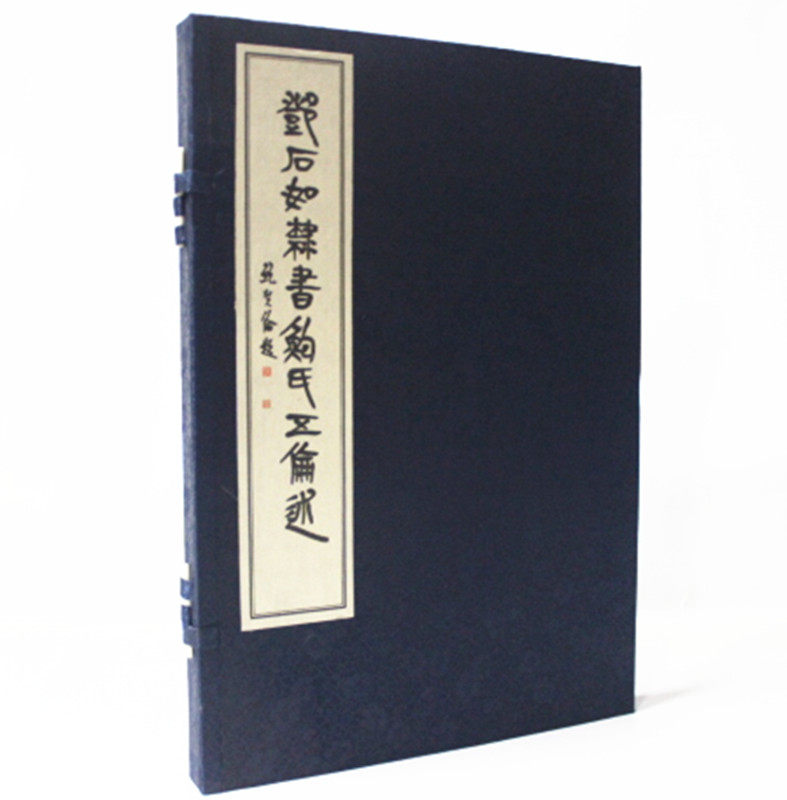 正版书籍 邓石如隶书鲍氏五伦述（宣纸线装全1函1册）鲍复兴 编 西泠印社出版社