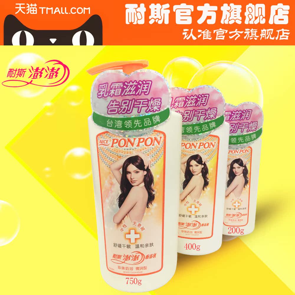 耐斯澎澎彭彭男女沐浴露珍珠奶浴微润型干燥敏感肌肤专用配方