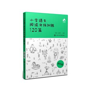 小学语文阅读升级训练120篇(四年级)