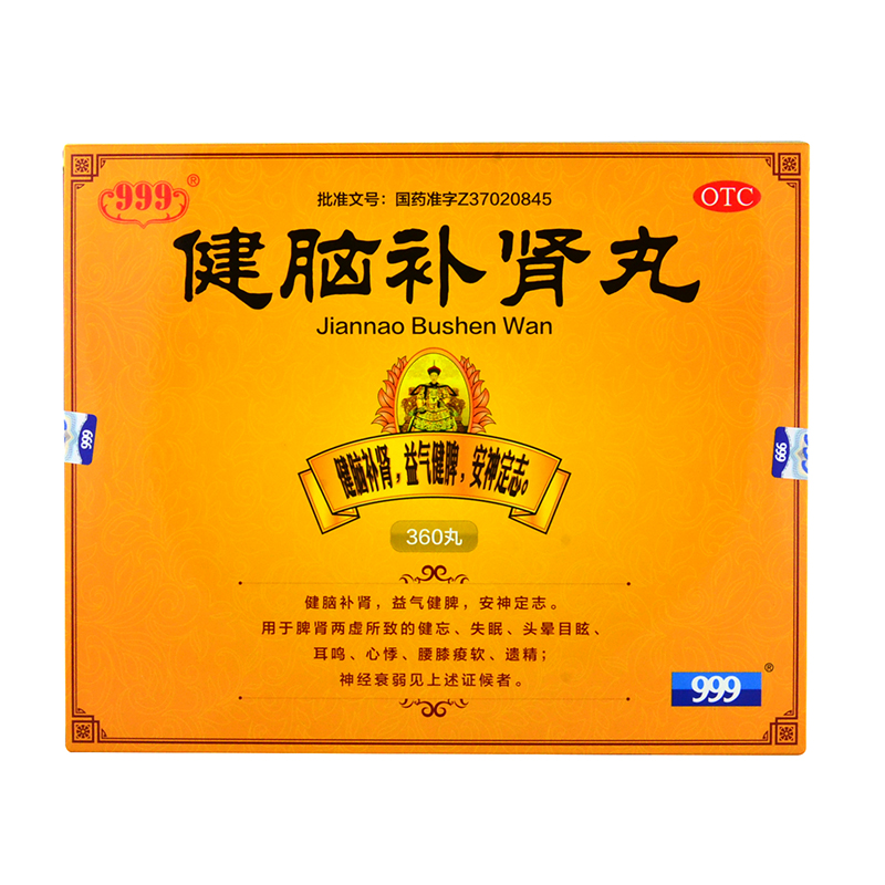999 健脑补肾丸 360丸补肾健脾安神失眠健忘头晕脾虚肾虚耳鸣遗精