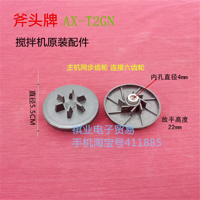 Axe brand juice cooking machine mixer machine accessories AX-T2GN original host connection gear six-tooth reverse wire