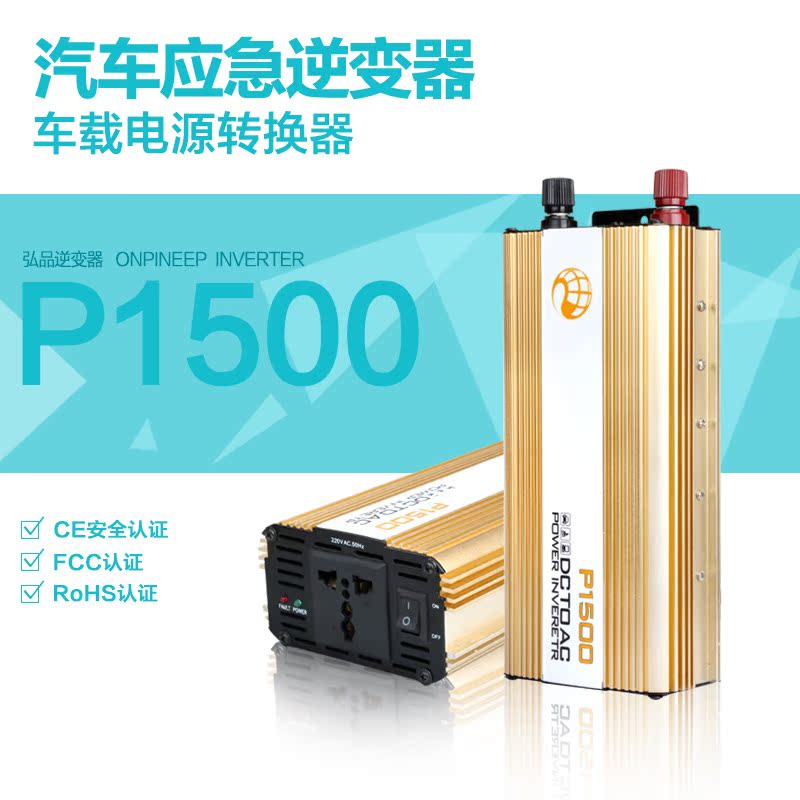 弘品 汽车应急逆变器1500W/800W 大功率 24V/12V转220逆变器