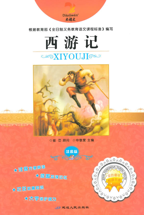 正版包邮西游记（注音版）(大语文)正品图书书籍