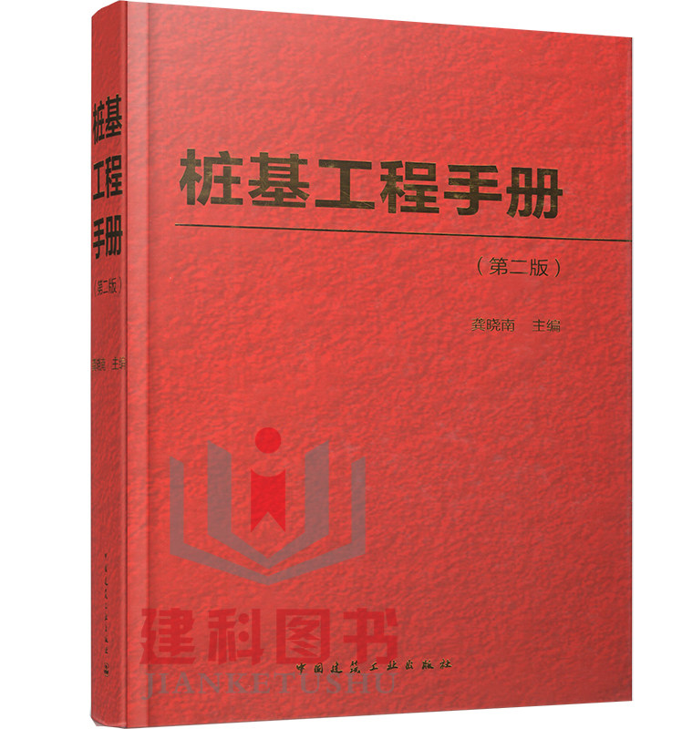 龚晓南名著 桩基工程手册(第二版) 龚晓南编著 桩基工程手册第二版 中国建筑工业出版社 桩基工程手册第二版 桩基手册