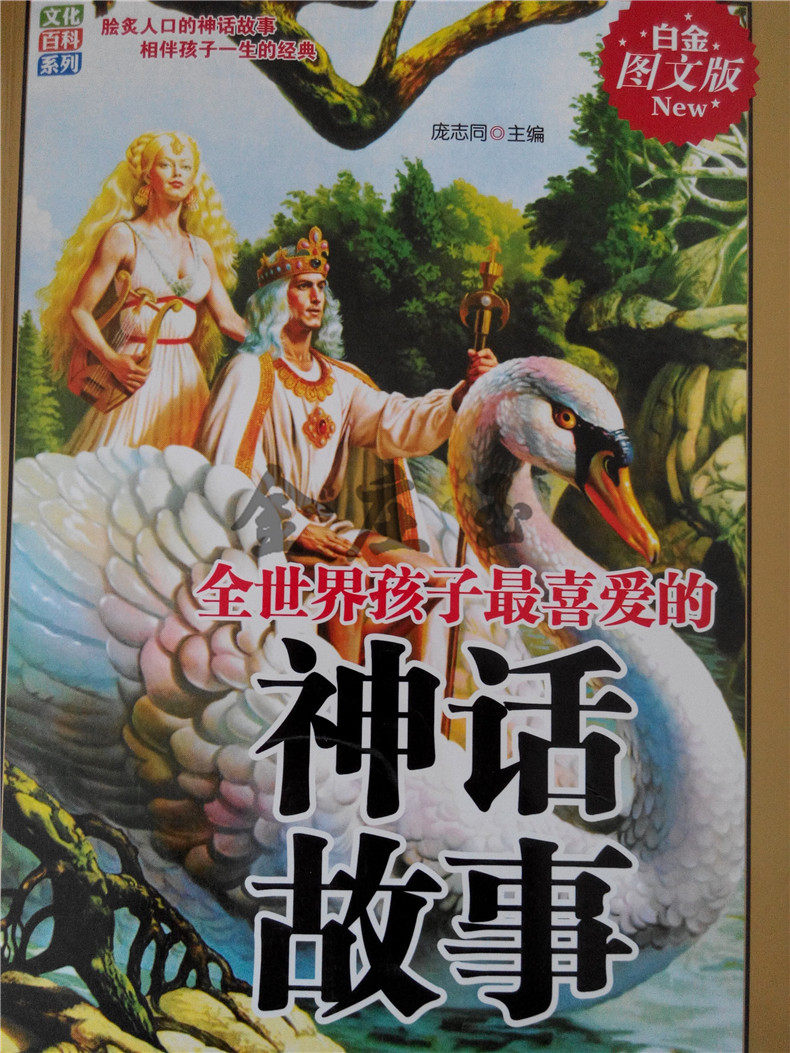 全世界孩子最喜爱的神话故事 白金图文版 脍炙人口的神话故事 相伴孩子一生的经典 中国儿童文学作品集文化百科正版 中外神话故事