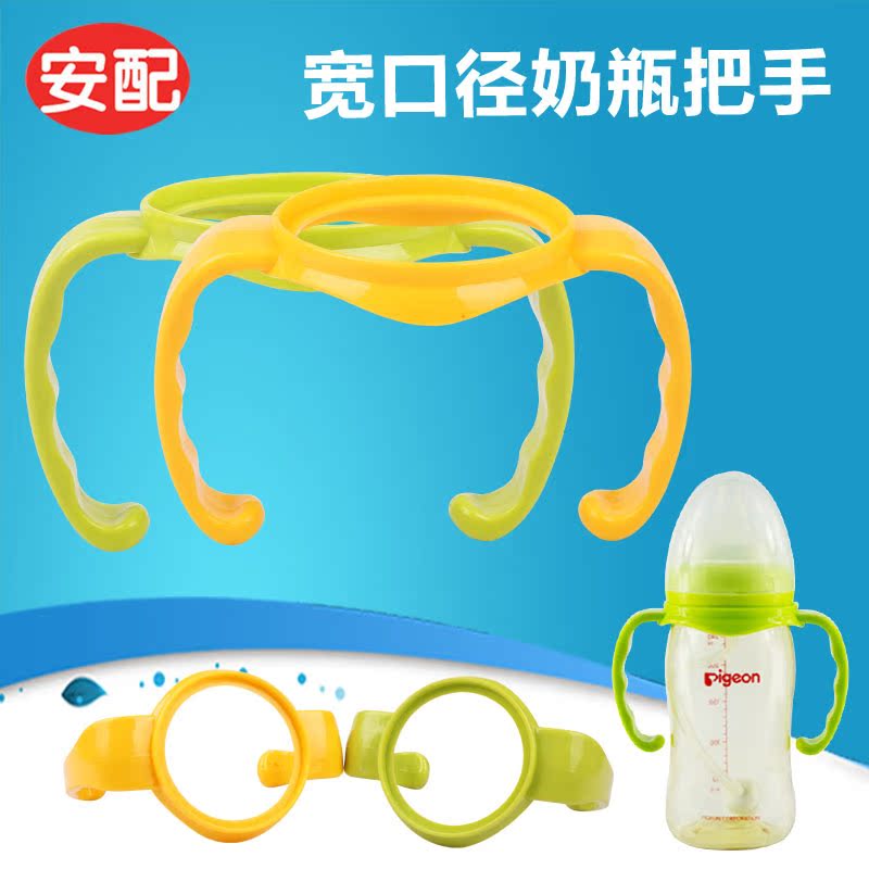 安配贝亲宽口奶瓶把手AP3008 适用贝亲宽口奶瓶