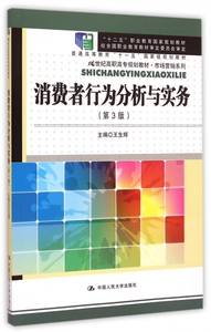 消费者行为分析与实务(第3版21世纪高职高专规划教材)/市场营销系列 博库网