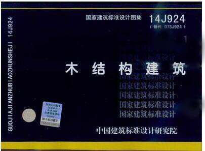 14J924 木结构建筑